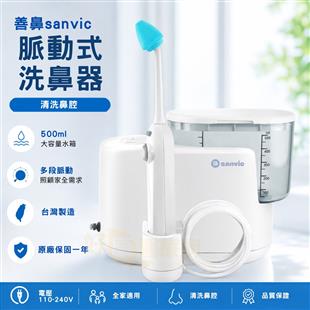 善鼻脈動式洗鼻器SH101N(洗鼻桿3支)(內附140小包)